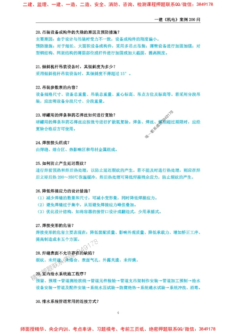 2025年一级建造师《机电工程管理与实务》案例必背200问_2026年一级建造师_2026年一建机电_2025年一建机电SVIP_01-精华文档✿电子教材✿历年真题_28-机电《案例必背200问》SMR推荐