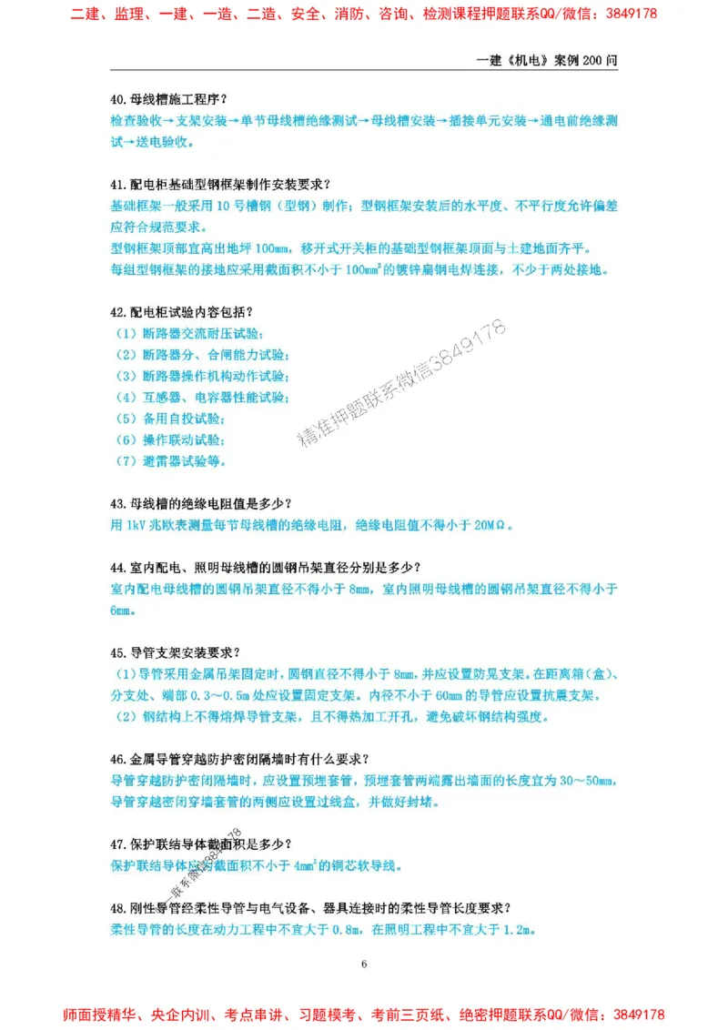 2025年一级建造师《机电工程管理与实务》案例必背200问_2026年一级建造师_2026年一建机电_2025年一建机电SVIP_01-精华文档✿电子教材✿历年真题_28-机电《案例必背200问》SMR推荐