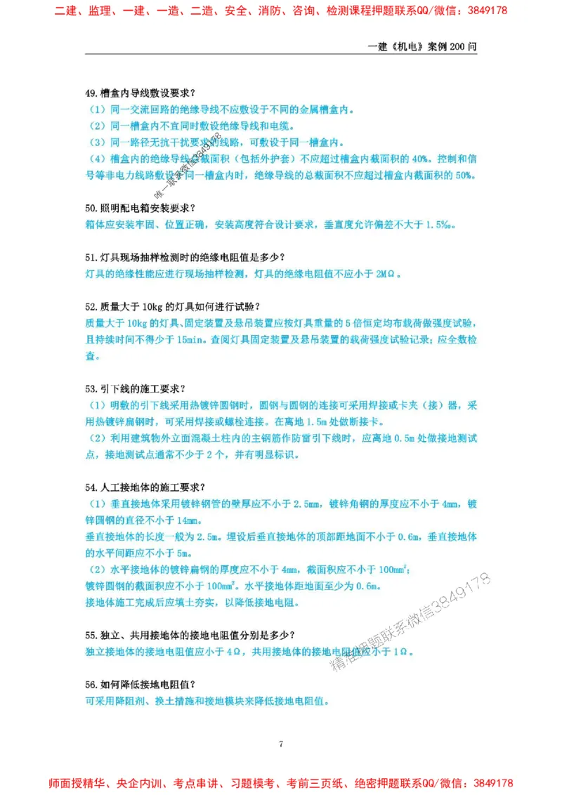2025年一级建造师《机电工程管理与实务》案例必背200问_2026年一级建造师_2026年一建机电_2025年一建机电SVIP_01-精华文档✿电子教材✿历年真题_28-机电《案例必背200问》SMR推荐