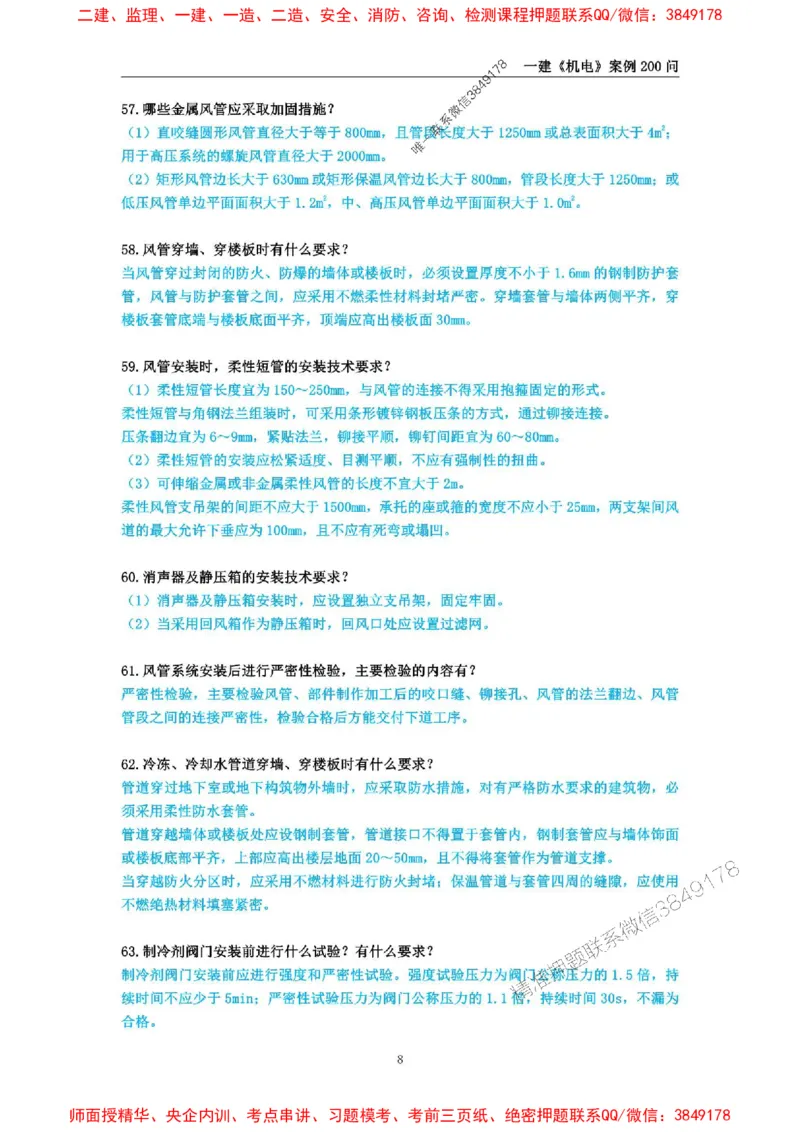 2025年一级建造师《机电工程管理与实务》案例必背200问_2026年一级建造师_2026年一建机电_2025年一建机电SVIP_01-精华文档✿电子教材✿历年真题_28-机电《案例必背200问》SMR推荐