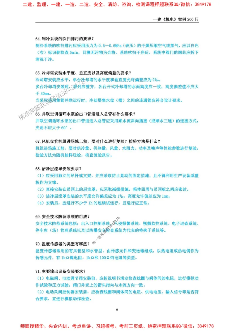 2025年一级建造师《机电工程管理与实务》案例必背200问_2026年一级建造师_2026年一建机电_2025年一建机电SVIP_01-精华文档✿电子教材✿历年真题_28-机电《案例必背200问》SMR推荐