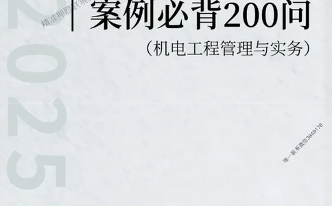 2025年一级建造师《机电工程管理与实务》案例必背200问_2026年一级建造师_2026年一建机电_2025年一建机电SVIP_01-精华文档✿电子教材✿历年真题_28-机电《案例必背200问》SMR推荐