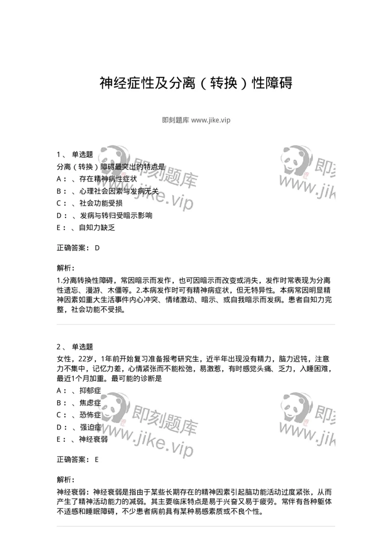 110520-神经症性及分离（转换）性障碍-174845_军队文职(1)_01.军队文职真题-专业课_（全）版本一（历年真题+章节练习+模拟题）_临床医学(军队文职)_章节练习_题目+解析