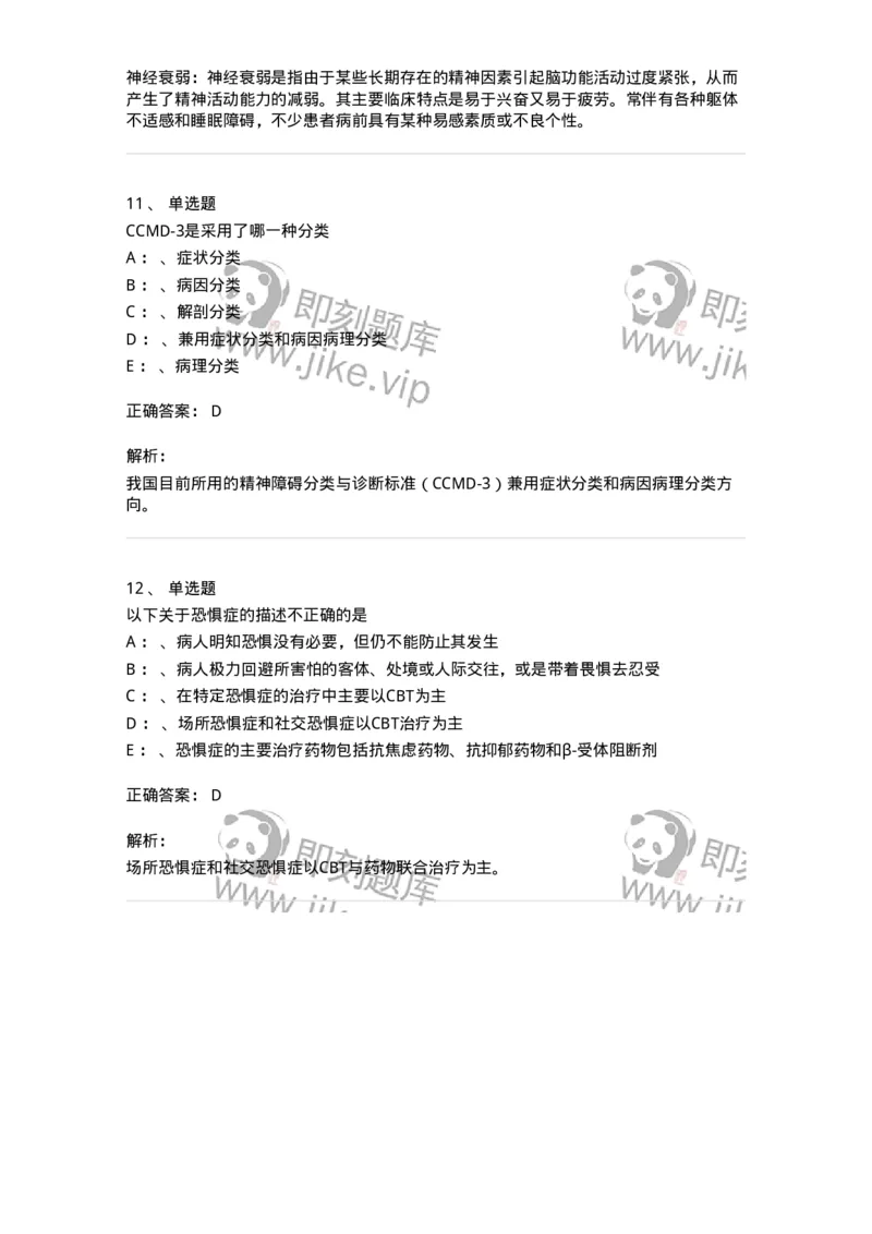 110520-神经症性及分离（转换）性障碍-174845_军队文职(1)_01.军队文职真题-专业课_（全）版本一（历年真题+章节练习+模拟题）_临床医学(军队文职)_章节练习_题目+解析