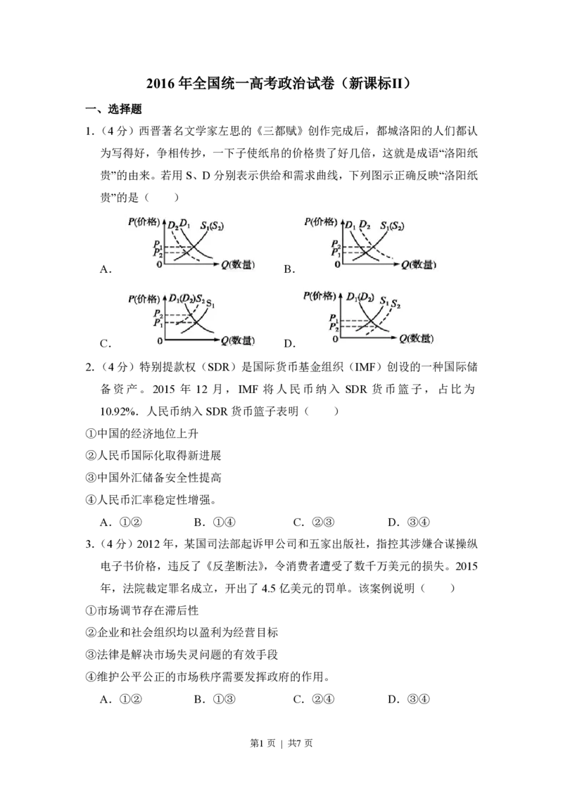 2016年高考政治试卷（新课标Ⅱ）（空白卷）_政治历年高考真题_新&middot;PDF版2008-2025&middot;高考政治真题_政治（按省份分类）2008-2025_2012-2020_2022-2024&middot;（重庆）政治高考真题