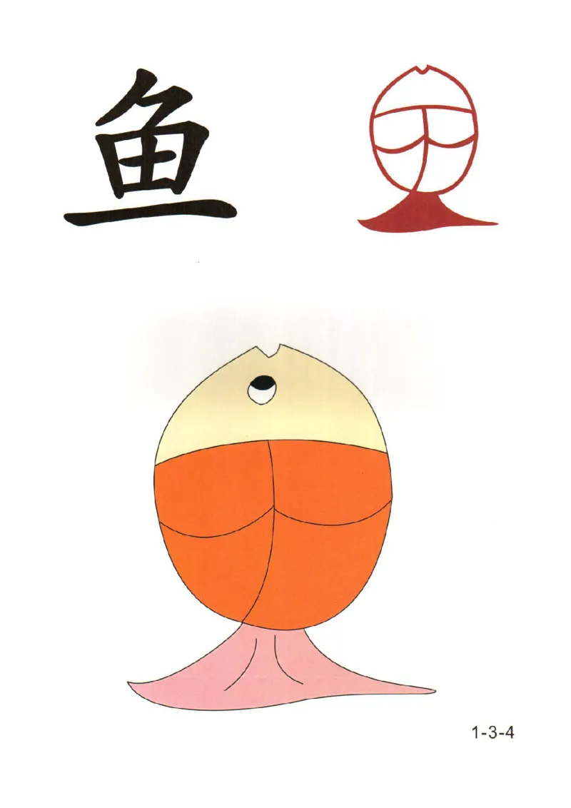 0019幼儿趣味识字(1)_幼小衔接语文