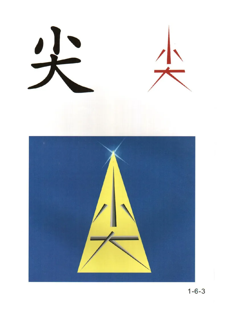 0019幼儿趣味识字(1)_幼小衔接语文