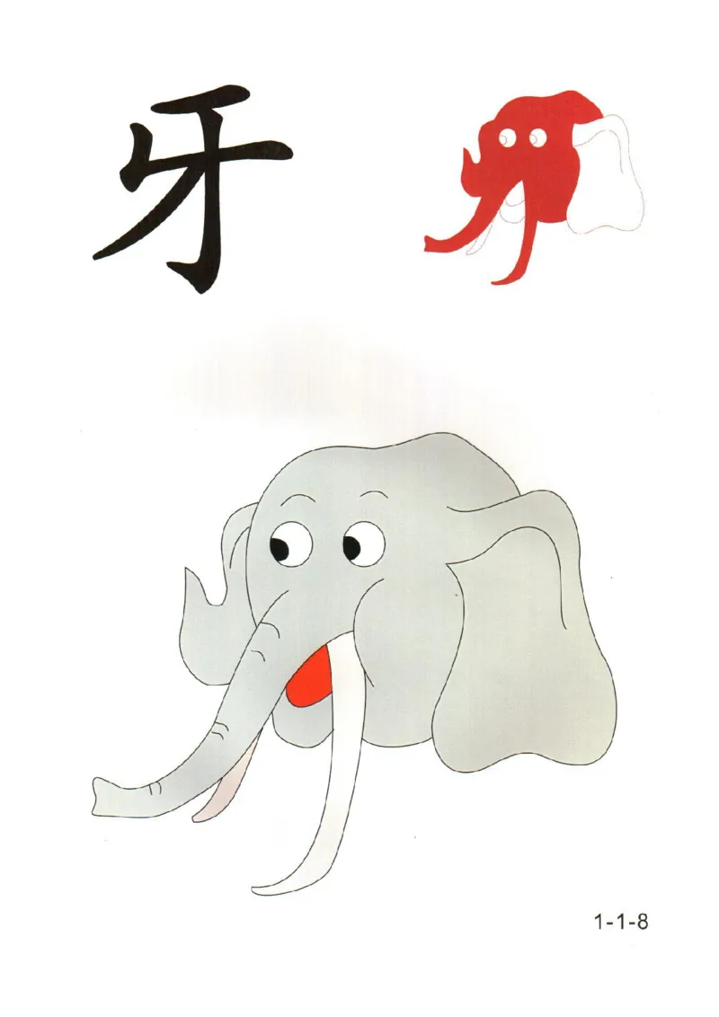 0019幼儿趣味识字(1)_幼小衔接语文