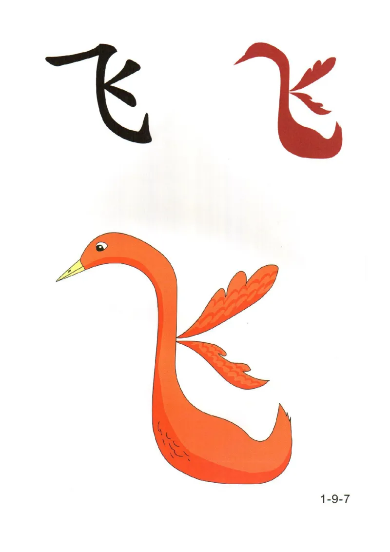 0019幼儿趣味识字(1)_幼小衔接语文