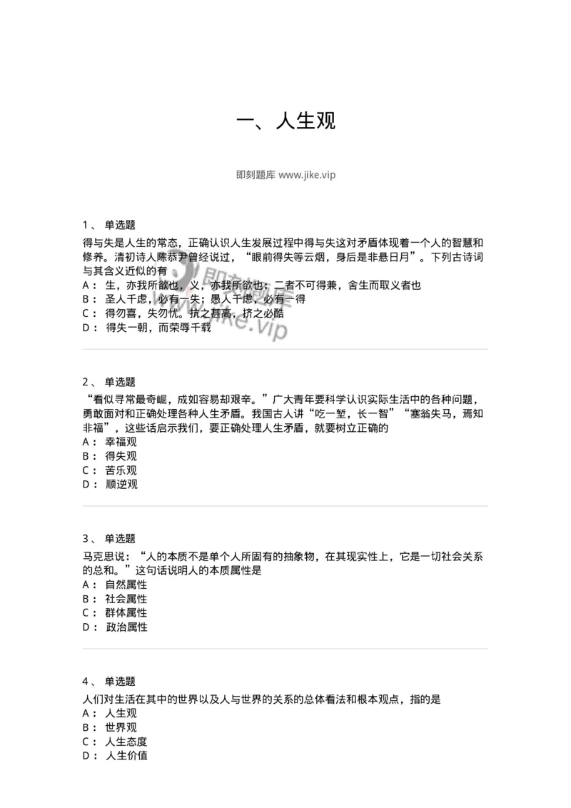 1030202-一、人生观-193655_军队文职(1)_01.军队文职真题-专业课_（全）版本一（历年真题+章节练习+模拟题）_公共科目(军队文职)_章节练习_纯题目