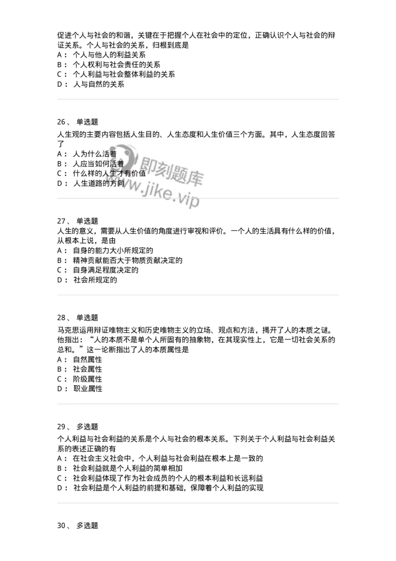 1030202-一、人生观-193655_军队文职(1)_01.军队文职真题-专业课_（全）版本一（历年真题+章节练习+模拟题）_公共科目(军队文职)_章节练习_纯题目