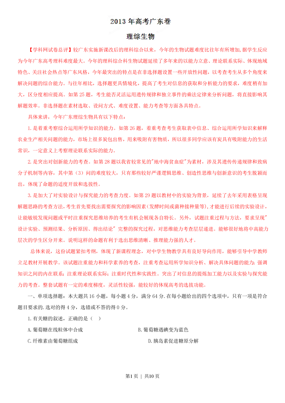 2013年高考生物试卷（广东）（解析卷）_生物历年高考真题_新&middot;PDF版2008-2025&middot;高考生物真题_生物（按试卷类型分类）2008-2025_自主命题卷&middot;生物（2008-2025）