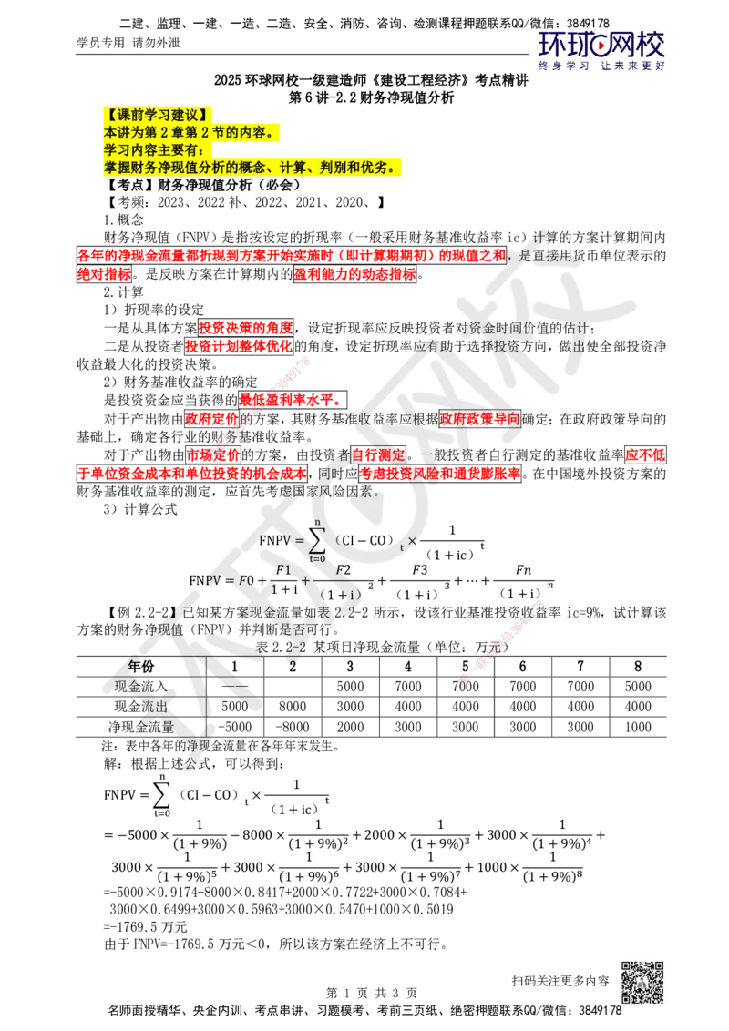 06.第6讲-22财务净现值分析_2026年一级建造师_2026年一建经济_2025年一建经济SVIP_02-基础精讲✿高端面授✿深度强化_21-经济《考点精讲班》张涌、胡安然HQ推荐_张涌