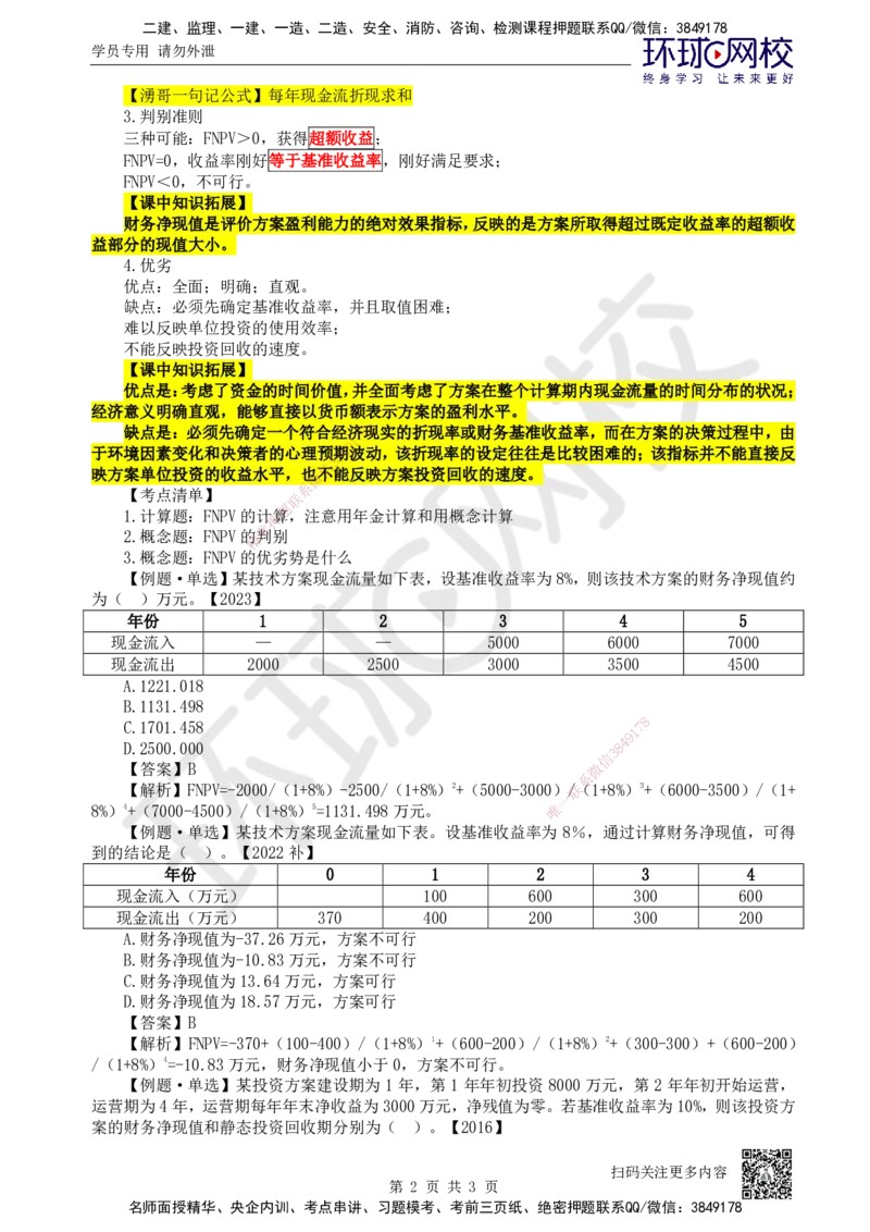 06.第6讲-22财务净现值分析_2026年一级建造师_2026年一建经济_2025年一建经济SVIP_02-基础精讲✿高端面授✿深度强化_21-经济《考点精讲班》张涌、胡安然HQ推荐_张涌