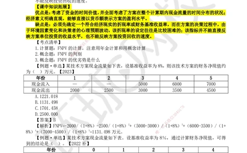 06.第6讲-22财务净现值分析_2026年一级建造师_2026年一建经济_2025年一建经济SVIP_02-基础精讲✿高端面授✿深度强化_21-经济《考点精讲班》张涌、胡安然HQ推荐_张涌