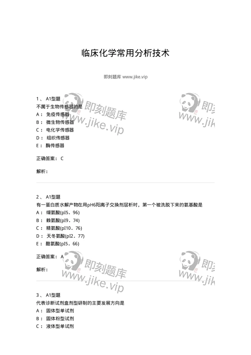 1101003014-临床化学常用分析技术-194549_军队文职(1)_01.军队文职真题-专业课_（全）版本一（历年真题+章节练习+模拟题）_医学检验技术(军队文职)_历年真题_题目+解析