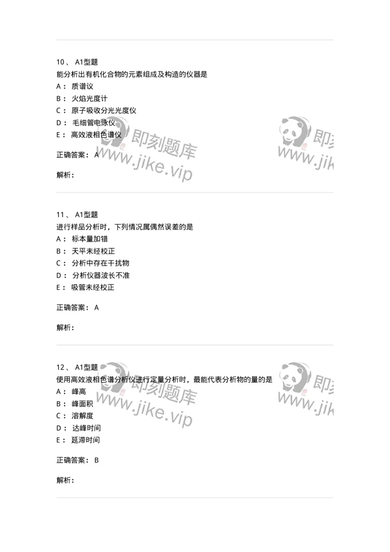 1101003014-临床化学常用分析技术-194549_军队文职(1)_01.军队文职真题-专业课_（全）版本一（历年真题+章节练习+模拟题）_医学检验技术(军队文职)_历年真题_题目+解析