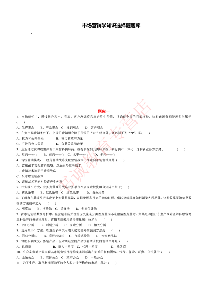 管理专项题库--市场营销学知识选择题题库_2025春招题库汇总_十大行测题库_2023年十大热门题库更新中_09、易考汇总_银行笔试包含专业题