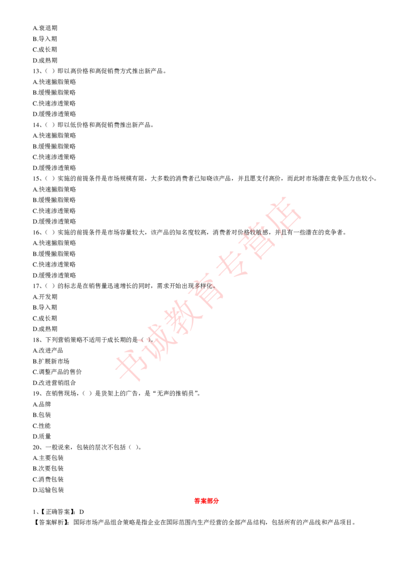 管理专项题库--市场营销学知识选择题题库_2025春招题库汇总_十大行测题库_2023年十大热门题库更新中_09、易考汇总_银行笔试包含专业题