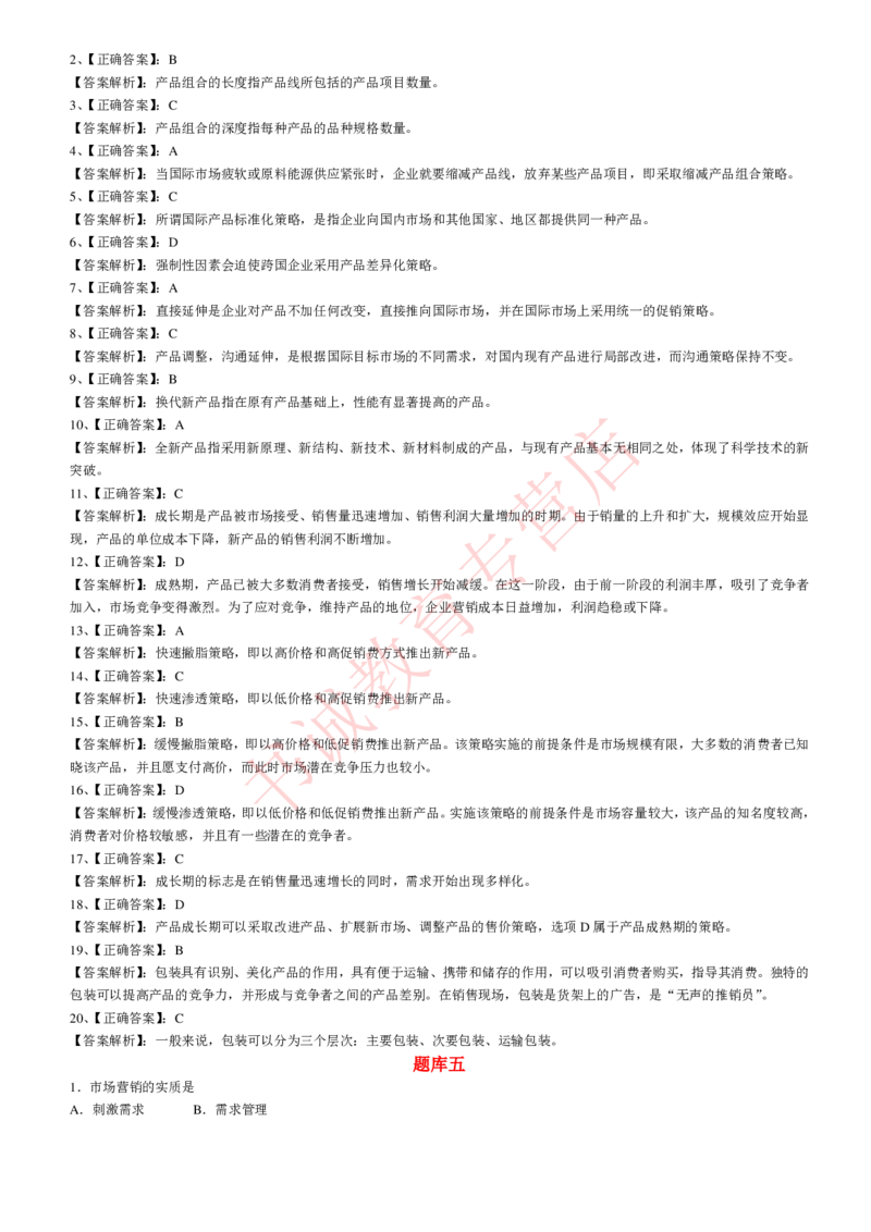 管理专项题库--市场营销学知识选择题题库_2025春招题库汇总_十大行测题库_2023年十大热门题库更新中_09、易考汇总_银行笔试包含专业题