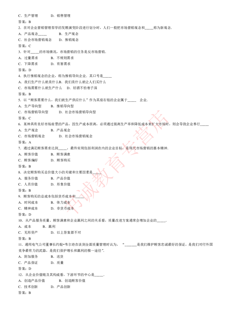 管理专项题库--市场营销学知识选择题题库_2025春招题库汇总_十大行测题库_2023年十大热门题库更新中_09、易考汇总_银行笔试包含专业题