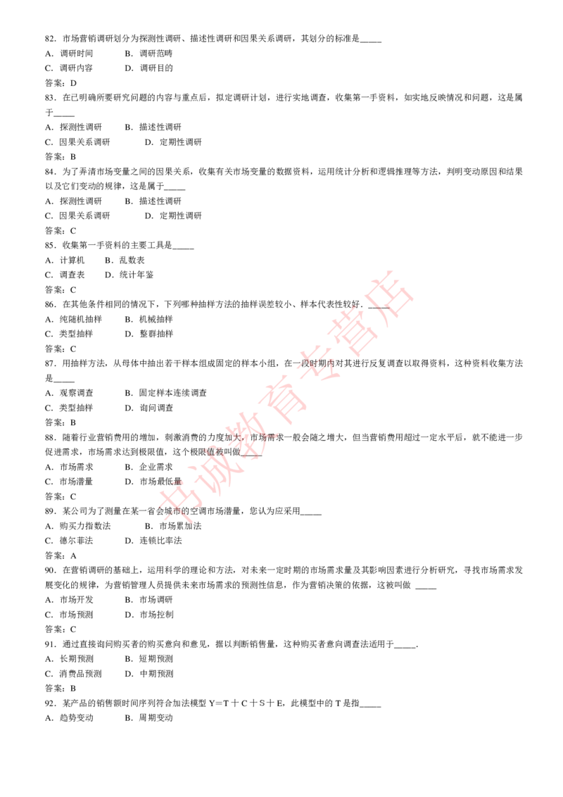 管理专项题库--市场营销学知识选择题题库_2025春招题库汇总_十大行测题库_2023年十大热门题库更新中_09、易考汇总_银行笔试包含专业题