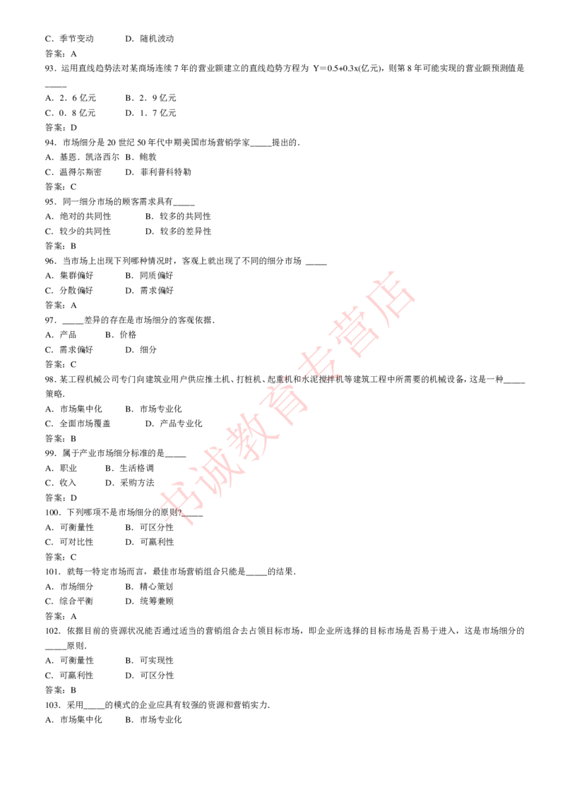 管理专项题库--市场营销学知识选择题题库_2025春招题库汇总_十大行测题库_2023年十大热门题库更新中_09、易考汇总_银行笔试包含专业题