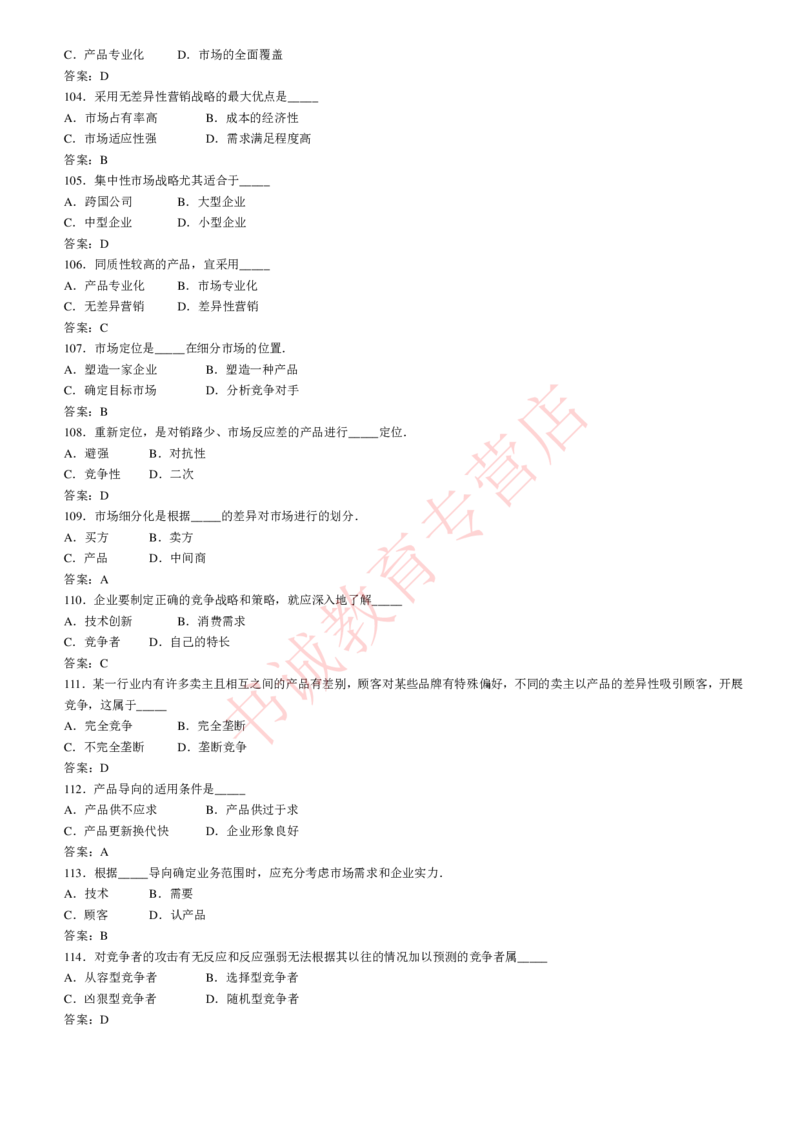 管理专项题库--市场营销学知识选择题题库_2025春招题库汇总_十大行测题库_2023年十大热门题库更新中_09、易考汇总_银行笔试包含专业题