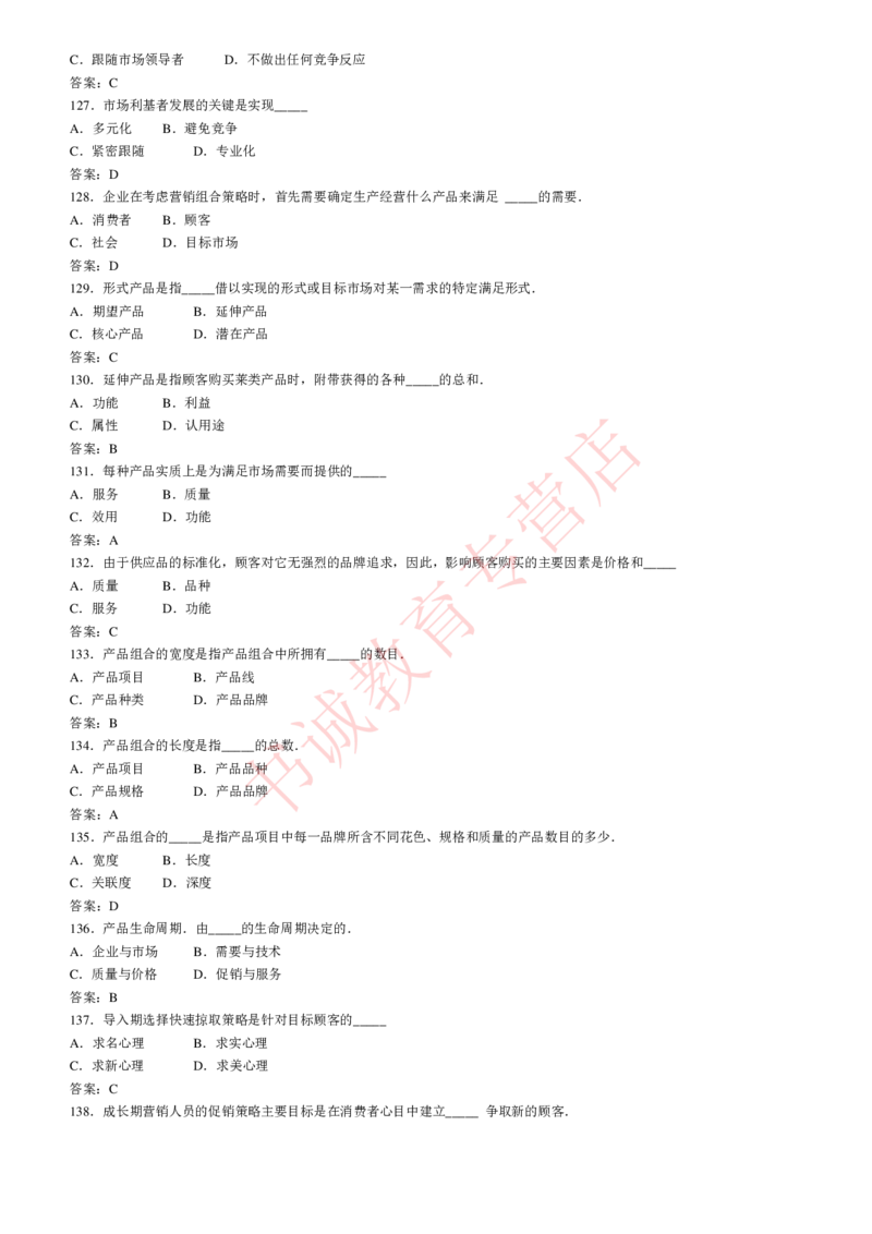 管理专项题库--市场营销学知识选择题题库_2025春招题库汇总_十大行测题库_2023年十大热门题库更新中_09、易考汇总_银行笔试包含专业题