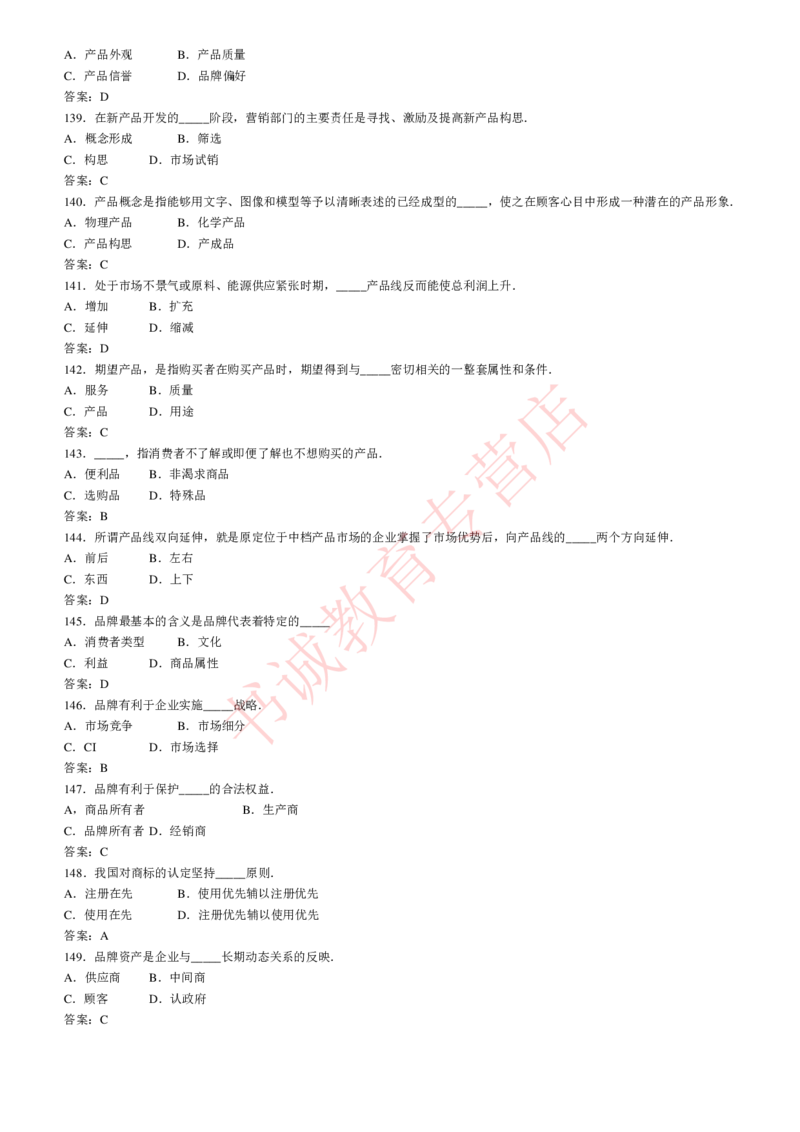 管理专项题库--市场营销学知识选择题题库_2025春招题库汇总_十大行测题库_2023年十大热门题库更新中_09、易考汇总_银行笔试包含专业题