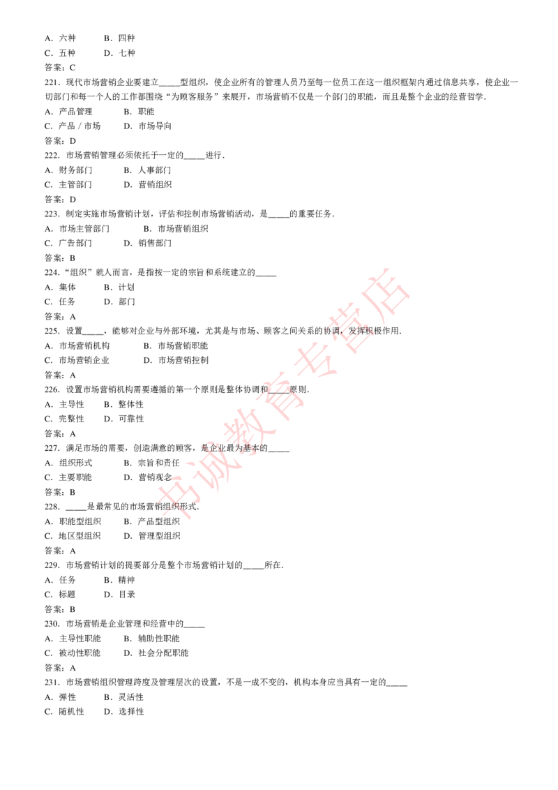 管理专项题库--市场营销学知识选择题题库_2025春招题库汇总_十大行测题库_2023年十大热门题库更新中_09、易考汇总_银行笔试包含专业题