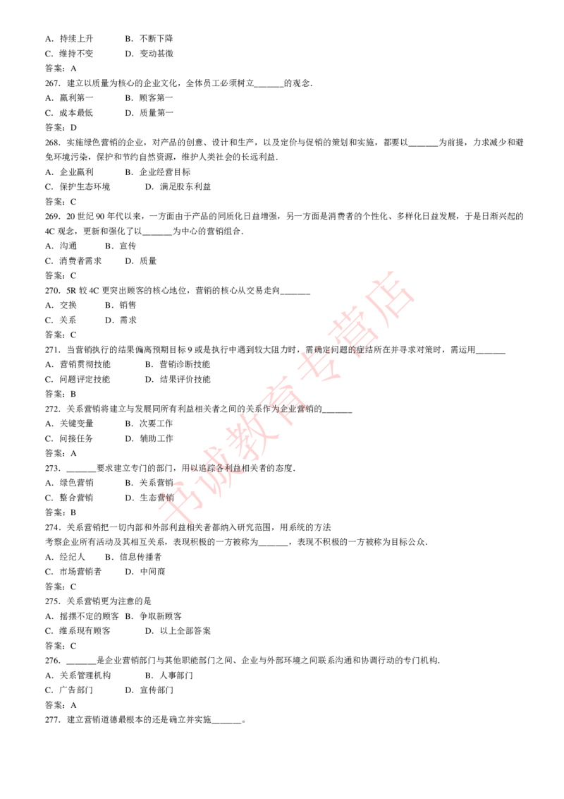 管理专项题库--市场营销学知识选择题题库_2025春招题库汇总_十大行测题库_2023年十大热门题库更新中_09、易考汇总_银行笔试包含专业题