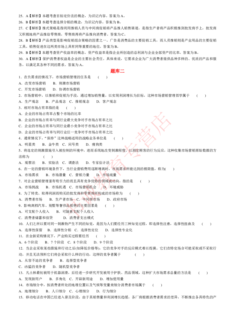 管理专项题库--市场营销学知识选择题题库_2025春招题库汇总_十大行测题库_2023年十大热门题库更新中_09、易考汇总_银行笔试包含专业题