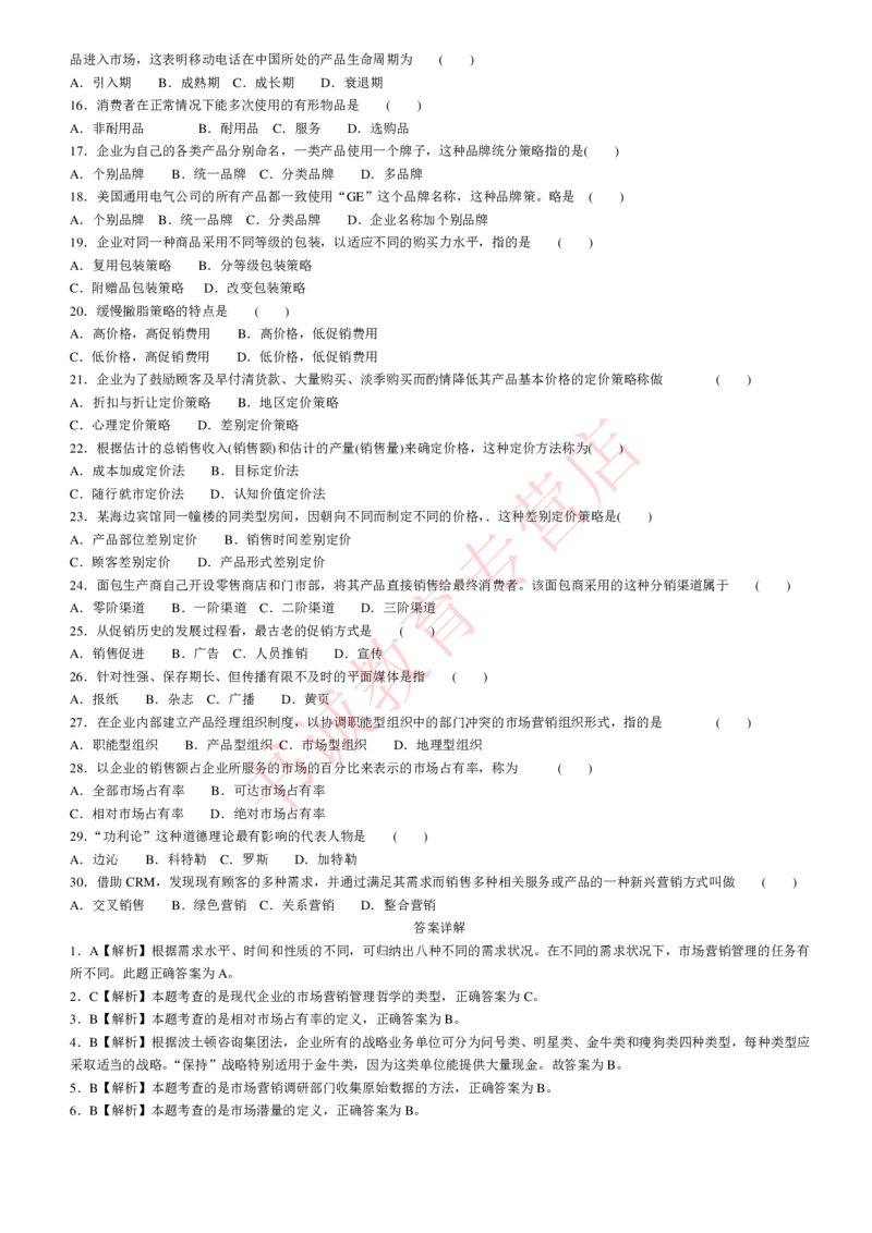 管理专项题库--市场营销学知识选择题题库_2025春招题库汇总_十大行测题库_2023年十大热门题库更新中_09、易考汇总_银行笔试包含专业题