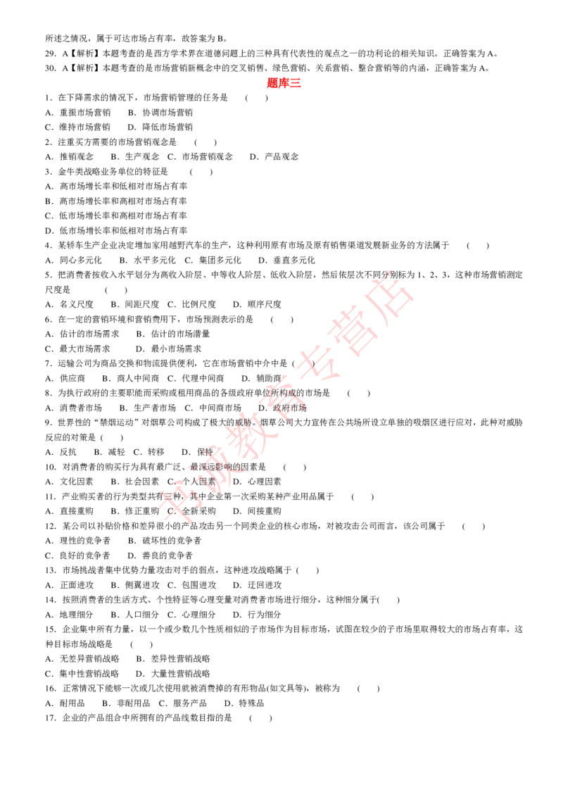 管理专项题库--市场营销学知识选择题题库_2025春招题库汇总_十大行测题库_2023年十大热门题库更新中_09、易考汇总_银行笔试包含专业题