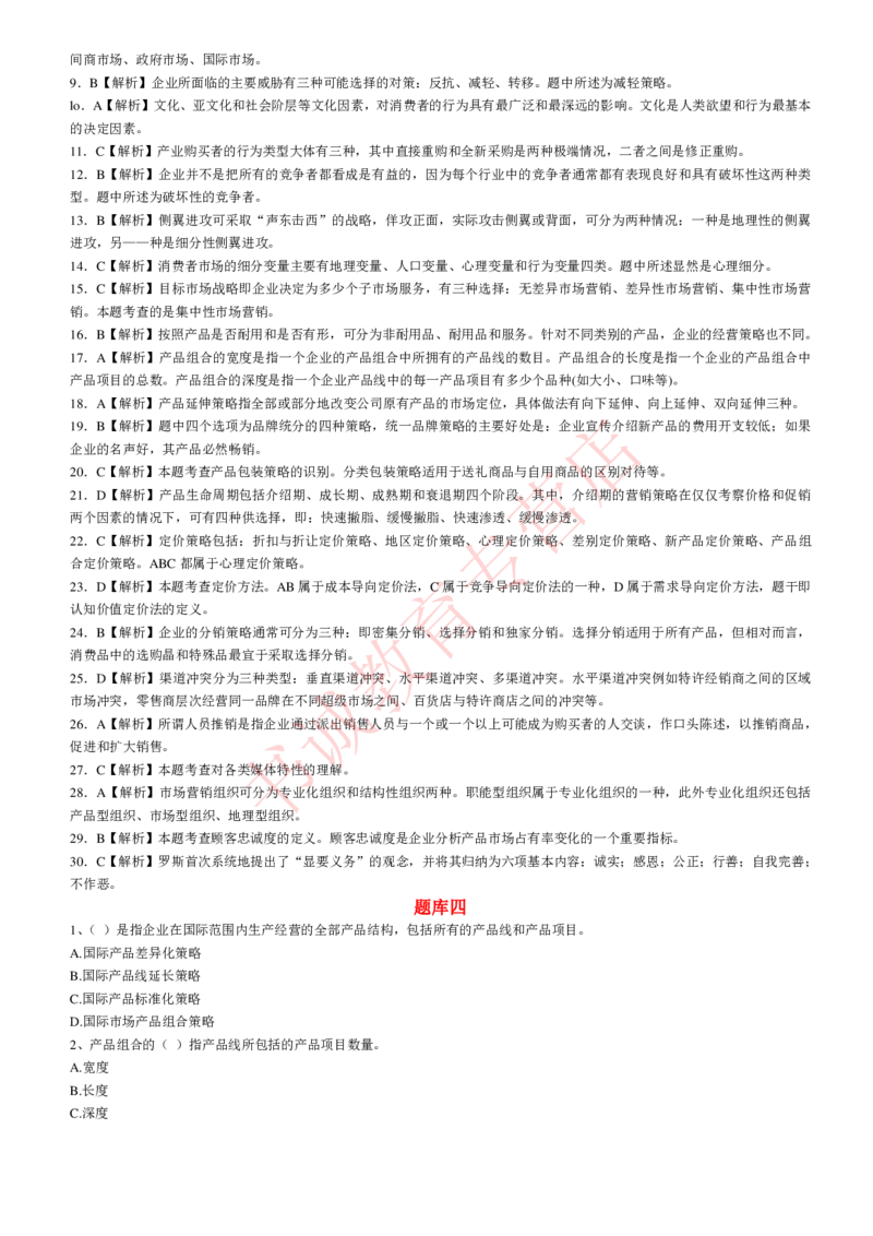 管理专项题库--市场营销学知识选择题题库_2025春招题库汇总_十大行测题库_2023年十大热门题库更新中_09、易考汇总_银行笔试包含专业题