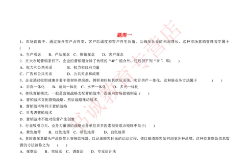 管理专项题库--市场营销学知识选择题题库_2025春招题库汇总_十大行测题库_2023年十大热门题库更新中_09、易考汇总_银行笔试包含专业题