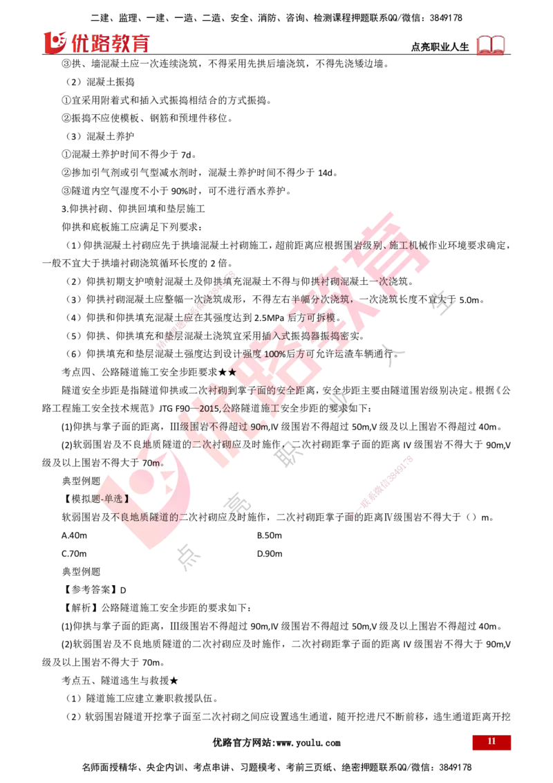 25年一建《公路实务》大V精讲第4章（109~116节）讲义打印版_2026年一级建造师_2026年一建公路_2025年一建公路SVIP_02-基础精讲✿高端面授✿深度强化_04.第4章隧道工程
