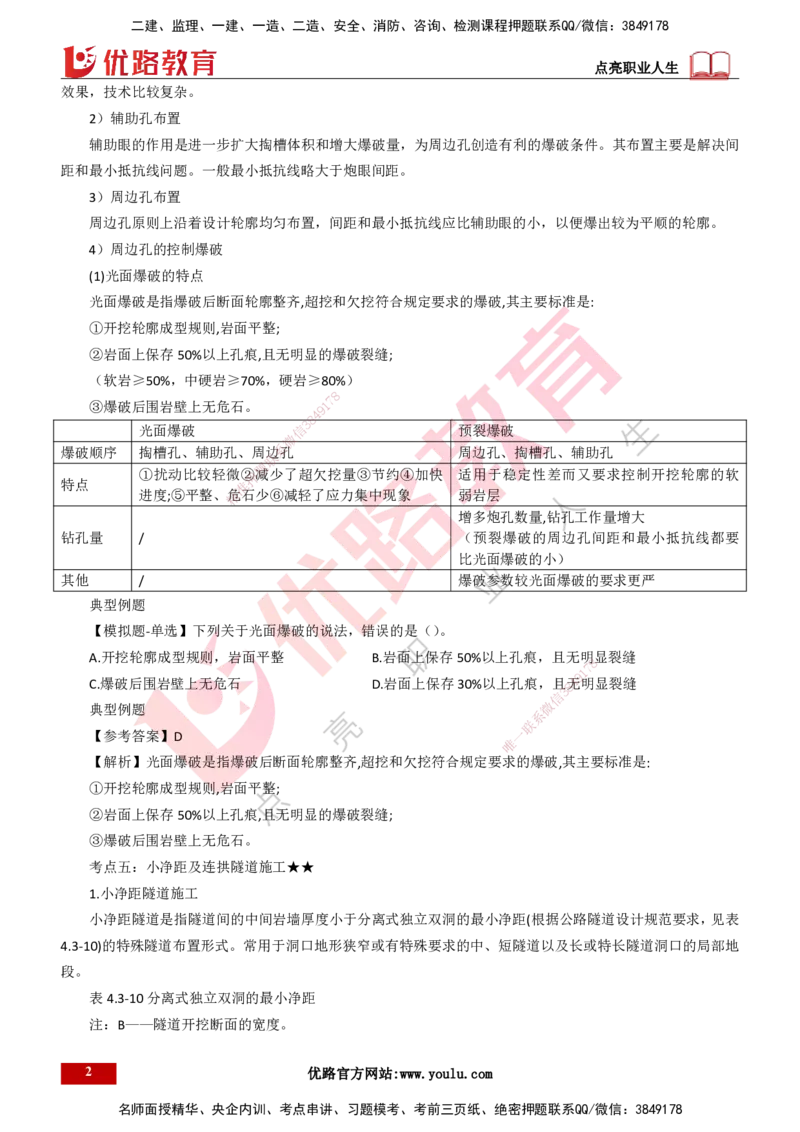 25年一建《公路实务》大V精讲第4章（109~116节）讲义打印版_2026年一级建造师_2026年一建公路_2025年一建公路SVIP_02-基础精讲✿高端面授✿深度强化_04.第4章隧道工程