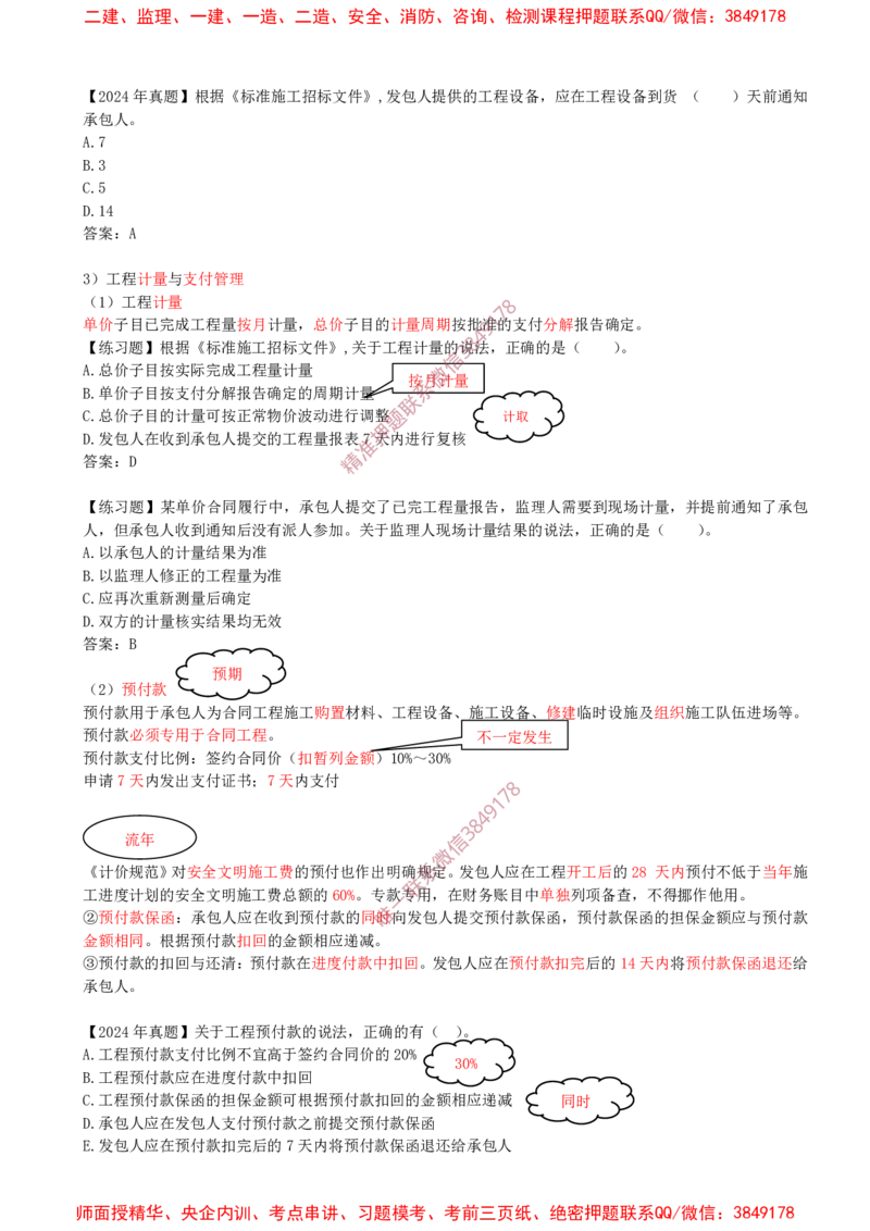 23-第3章-3.2-工程合同管理（二）_2026年一级建造师_2026年一建管理_2025年一建管理SVIP_02-基础精讲✿高端面授✿深度强化_17-管理《教材精讲班》金月SMR推荐