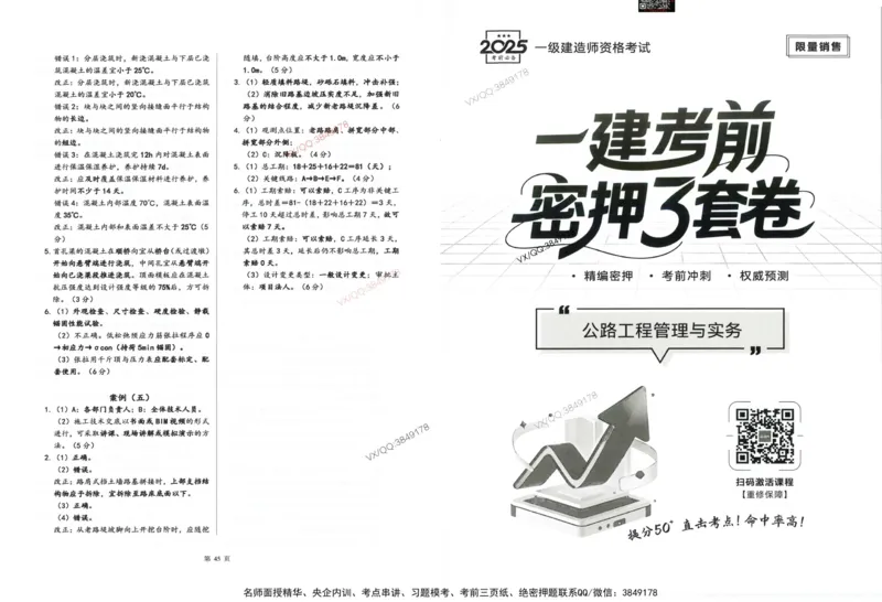 2025一建公路-考前密押三套卷_2026年一级建造师_2026年一建公路_2025年一建公路SVIP_05-考前密训✿央企特训✿机构普押_01-公路《三页纸+密押3套卷》SMR推荐
