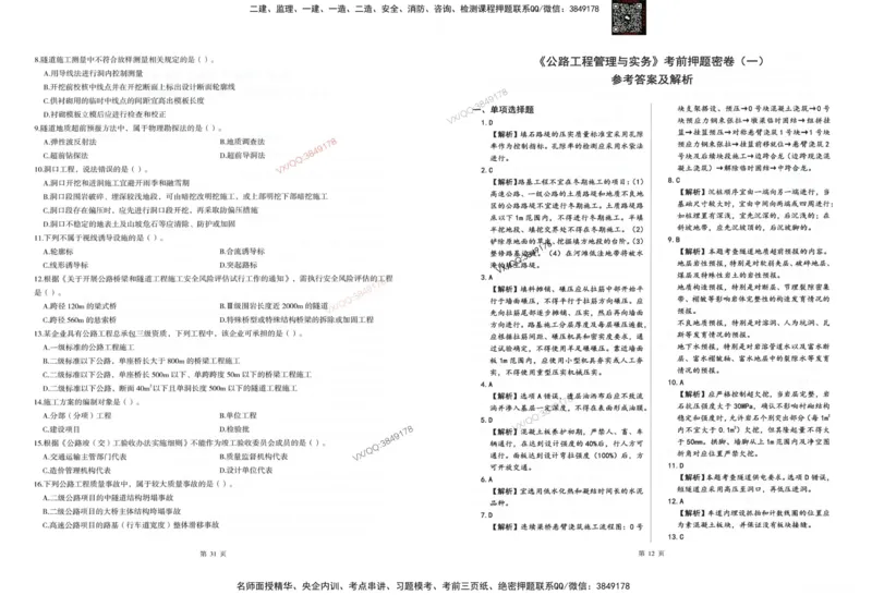 2025一建公路-考前密押三套卷_2026年一级建造师_2026年一建公路_2025年一建公路SVIP_05-考前密训✿央企特训✿机构普押_01-公路《三页纸+密押3套卷》SMR推荐