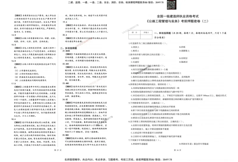2025一建公路-考前密押三套卷_2026年一级建造师_2026年一建公路_2025年一建公路SVIP_05-考前密训✿央企特训✿机构普押_01-公路《三页纸+密押3套卷》SMR推荐