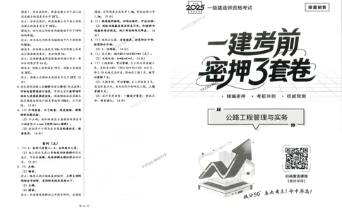 2025一建公路-考前密押三套卷_2026年一级建造师_2026年一建公路_2025年一建公路SVIP_05-考前密训✿央企特训✿机构普押_01-公路《三页纸+密押3套卷》SMR推荐