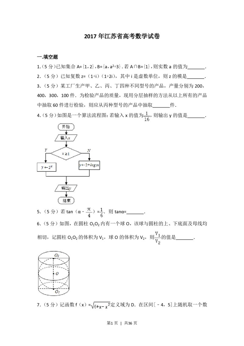 2017年高考数学试卷（江苏）（解析卷）_历年高考真题合集_数学历年高考真题_新&middot;PDF版2008-2025&middot;高考数学真题_数学（按年份分类）2008-2025_2017&middot;高考数学真题