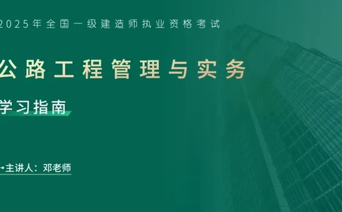 2025一建入门导学-公路实务在线版_2026年一级建造师_2026年一建公路_2025年一建公路SVIP_02-基础精讲✿高端面授✿深度强化_21-公路《教材精讲班》邓老师YL_01.入门导学课