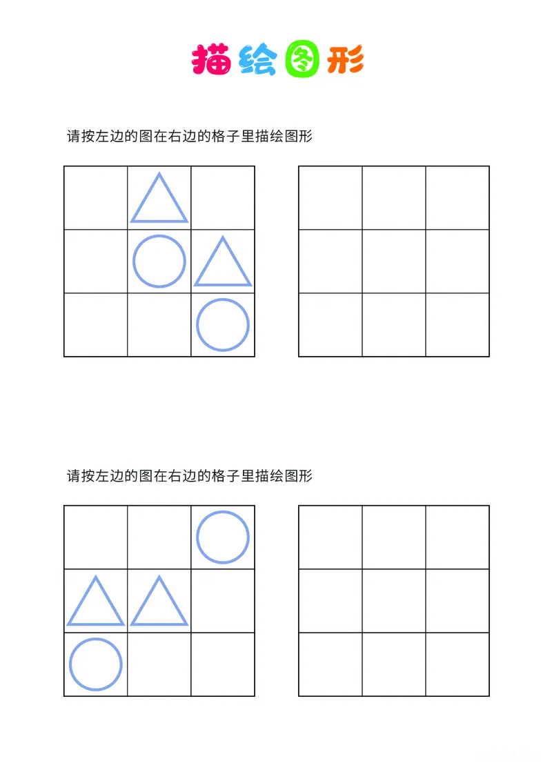 01、描绘图形（简单）_幼小衔接全套_7.幼小衔接全套_14、专注力_2、专注力训练素材_描绘图形