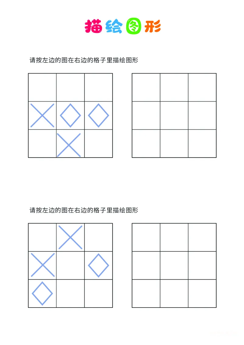 01、描绘图形（简单）_幼小衔接全套_7.幼小衔接全套_14、专注力_2、专注力训练素材_描绘图形