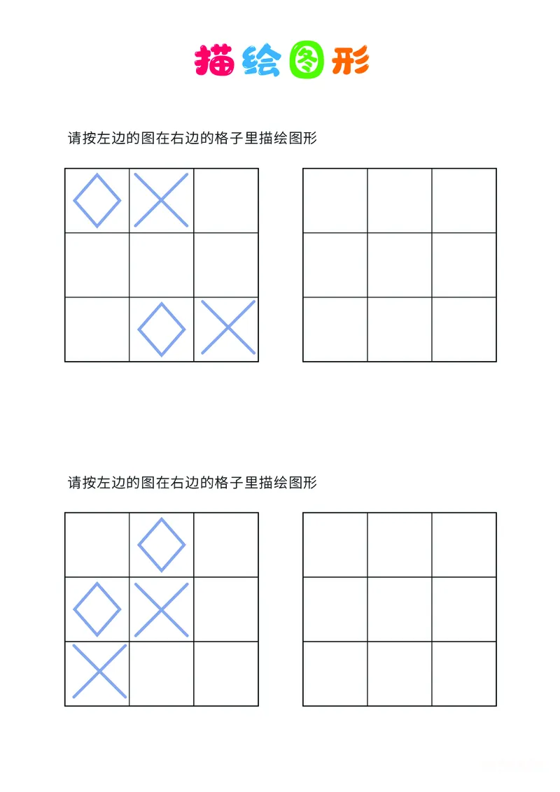 01、描绘图形（简单）_幼小衔接全套_7.幼小衔接全套_14、专注力_2、专注力训练素材_描绘图形