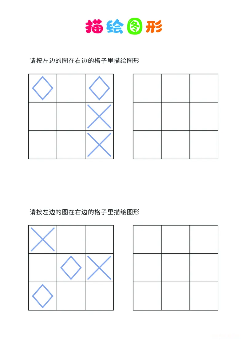 01、描绘图形（简单）_幼小衔接全套_7.幼小衔接全套_14、专注力_2、专注力训练素材_描绘图形